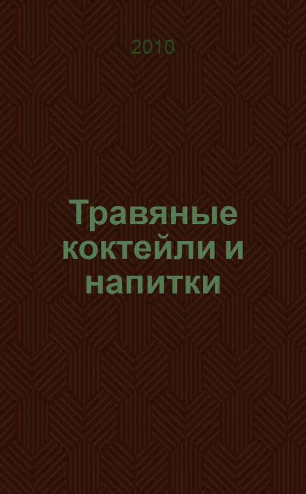 Травяные коктейли и напитки : оздоровление организма, укрепление иммунитета, повышение жизненного тонуса