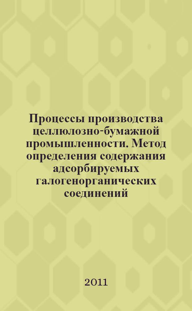 Процессы производства целлюлозно-бумажной промышленности. Метод определения содержания адсорбируемых галогенорганических соединений (АОХ) в природных и сточных водах предприятий целлюлозно-бумажной промышленности