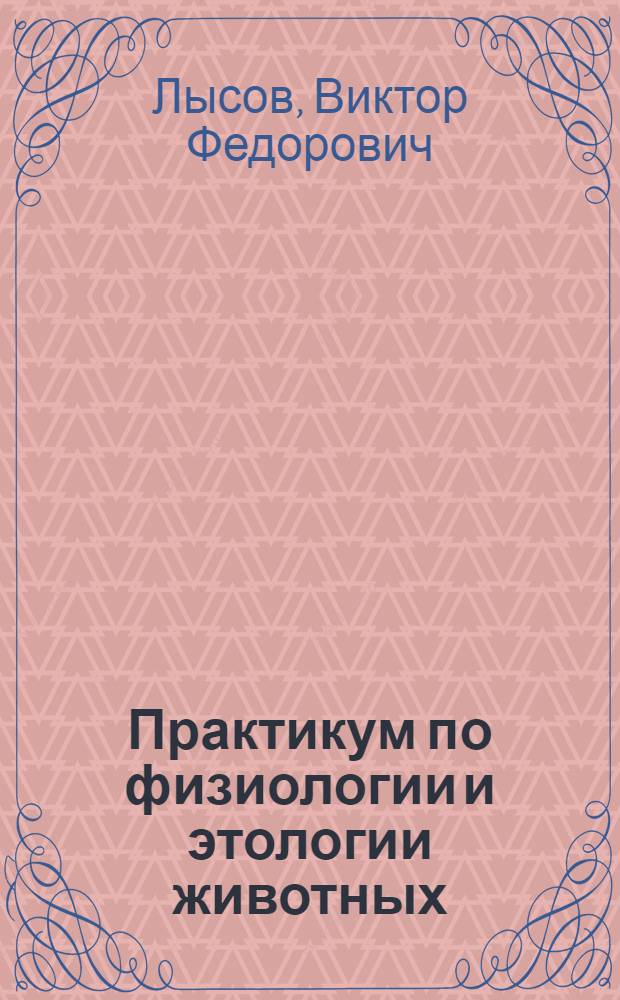 Практикум по физиологии и этологии животных : учебное пособие для студентов высших аграрных учебных заведений, обучающихся по направлениям 111200 "Ветеринария" и 110400 "Зоотехния"