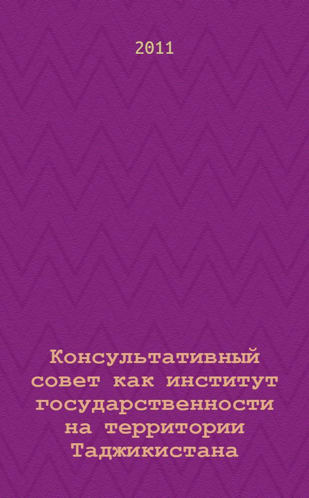 Консультативный совет как институт государственности на территории Таджикистана: историко-правовой анализ : автореферат диссертации на соискание ученой степени к.ю.н. : специальность 12.00.01