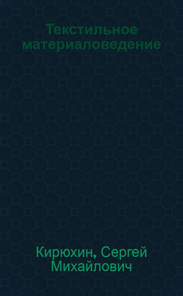 Текстильное материаловедение : учебное пособие для студентов высших учебных заведений, обучающихся по направлениям 260700 "Технология и проектирование текстильных изделий", 240200 "Химическая технология полимерных волокон и текстильных материалов", 071500 "Художественное проектирование изделий тестильной и легкой промышленности" и специальности 080502 "Экономика и управление на предприятии"