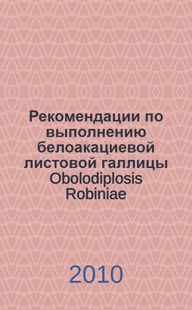 Рекомендации по выполнению белоакациевой листовой галлицы Obolodiplosis Robiniae (Haldeman), (Diptera, Cecidomyidae)
