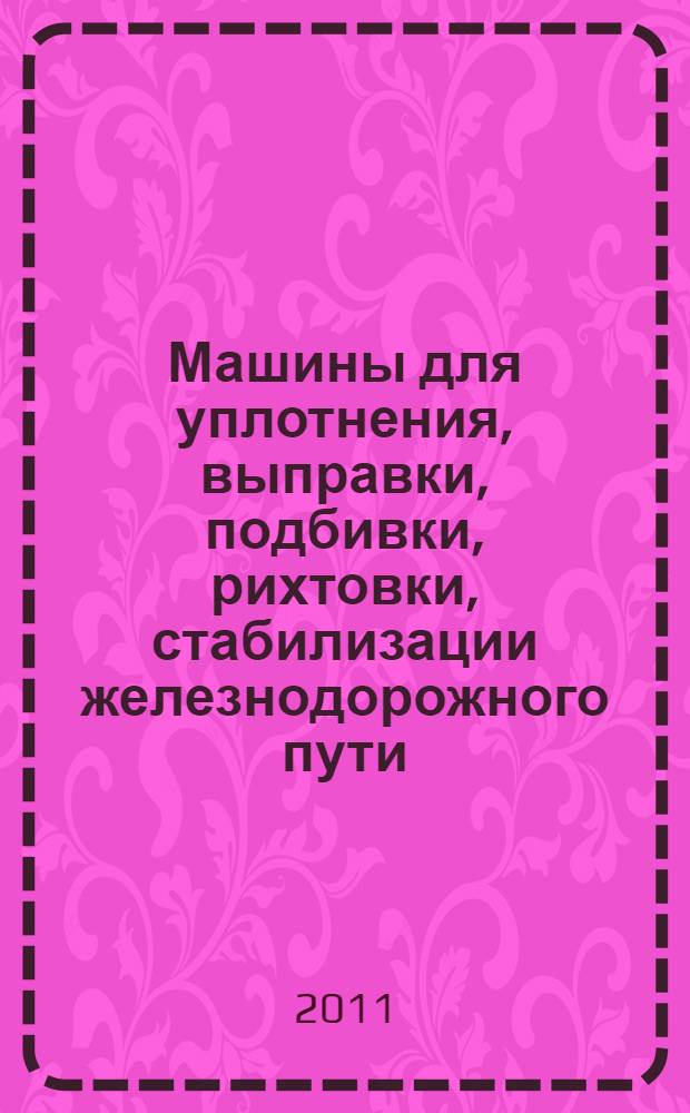 Машины для уплотнения, выправки, подбивки, рихтовки, стабилизации железнодорожного пути. Общие технические требования