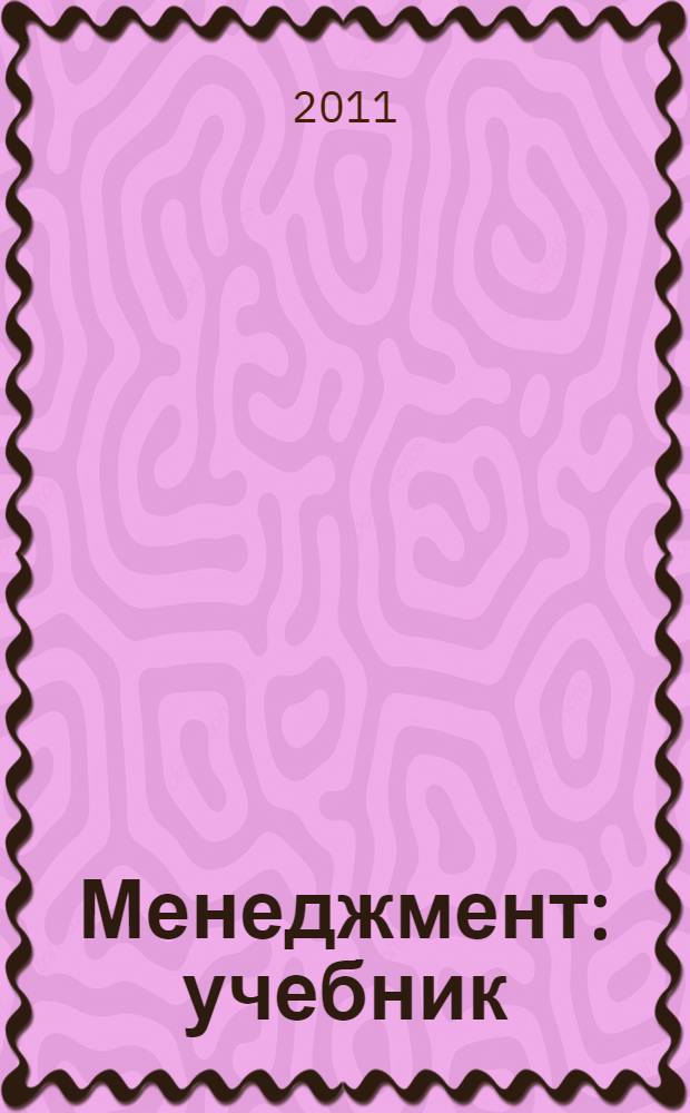 Менеджмент : учебник : по укрупенной группе специальностей "Экономика и управление"