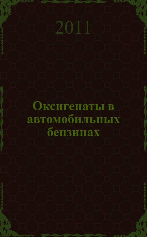 Оксигенаты в автомобильных бензинах : учебное пособие для студентов высших учебных заведений, специализирующихся в области химии и технологии моторных топлив
