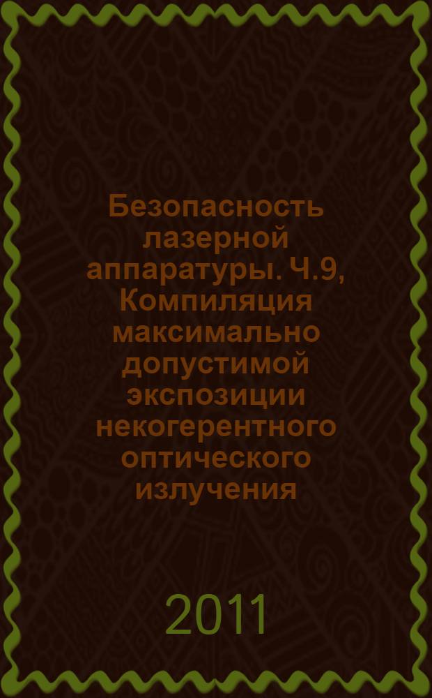 Безопасность лазерной аппаратуры. Ч.9, Компиляция максимально допустимой экспозиции некогерентного оптического излучения