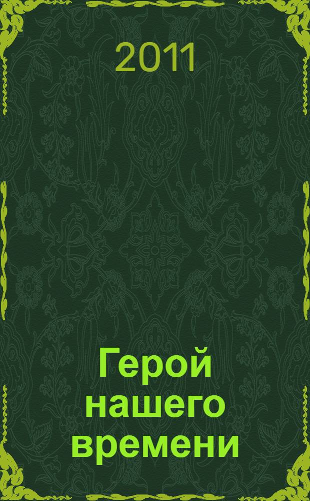 Герой нашего времени : для среднего и старшего школьного возраста