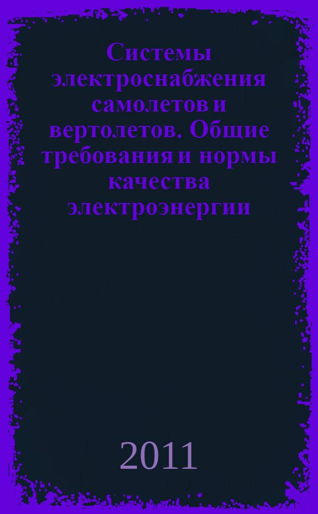 Системы электроснабжения самолетов и вертолетов. Общие требования и нормы качества электроэнергии