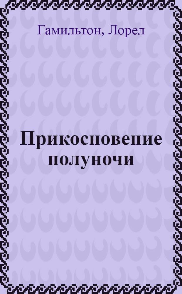 Прикосновение полуночи : фантастический роман