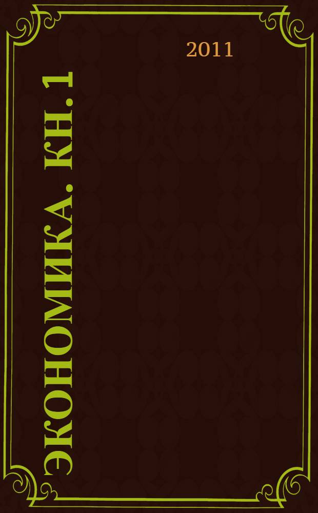 Экономика. Кн. 1