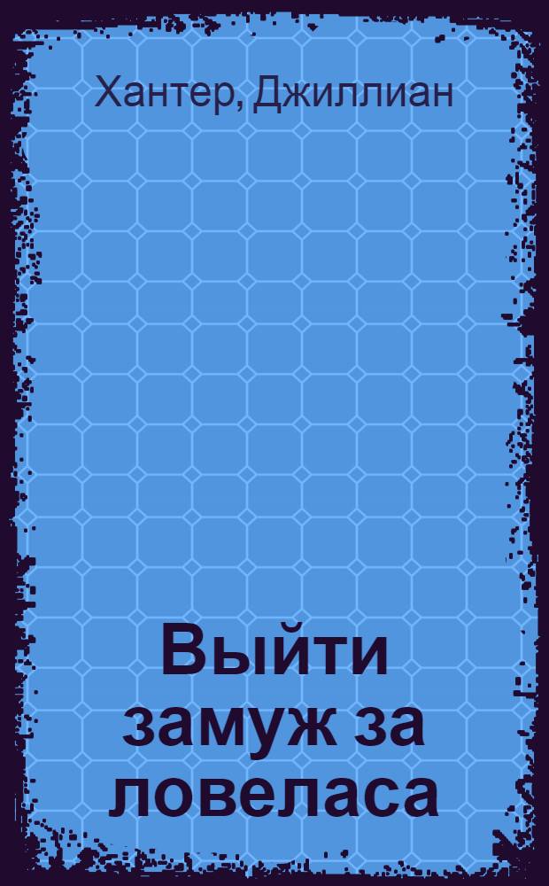Выйти замуж за ловеласа : роман