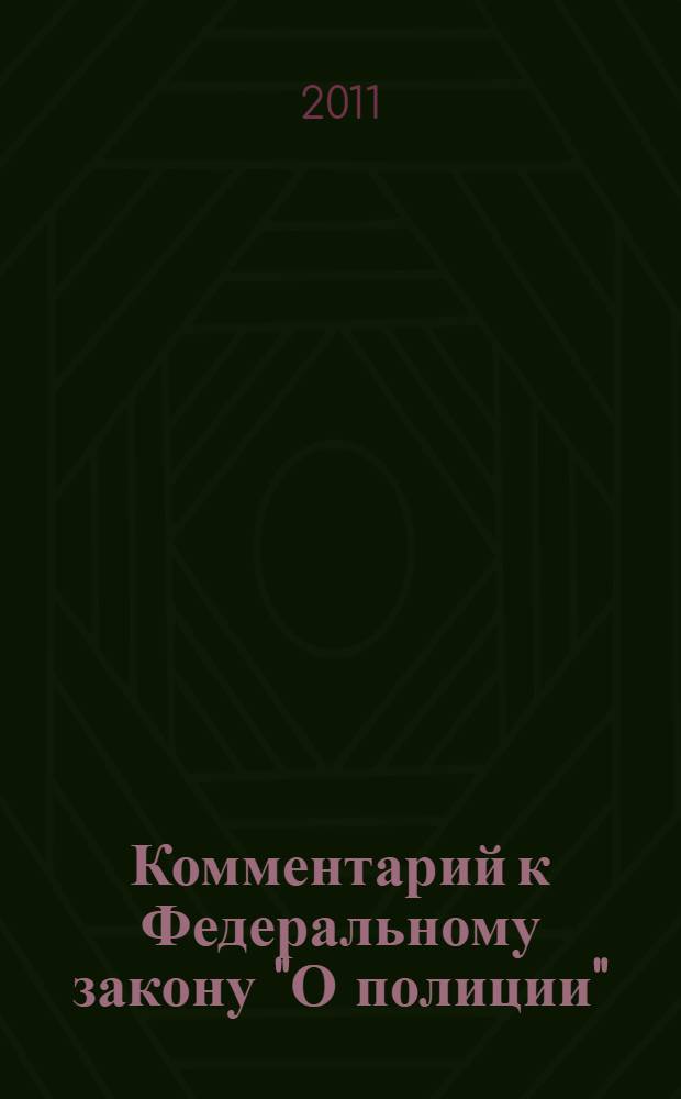 Комментарий к Федеральному закону "О полиции"