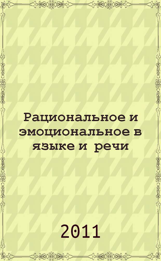 Рациональное и эмоциональное в языке и речи: модальность, эмоциональность, образность : международный сборник научных трудов