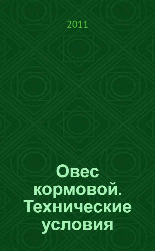 Овес кормовой. Технические условия