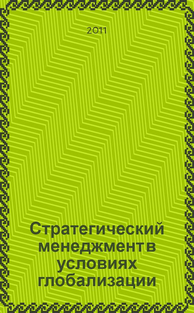 Стратегический менеджмент в условиях глобализации