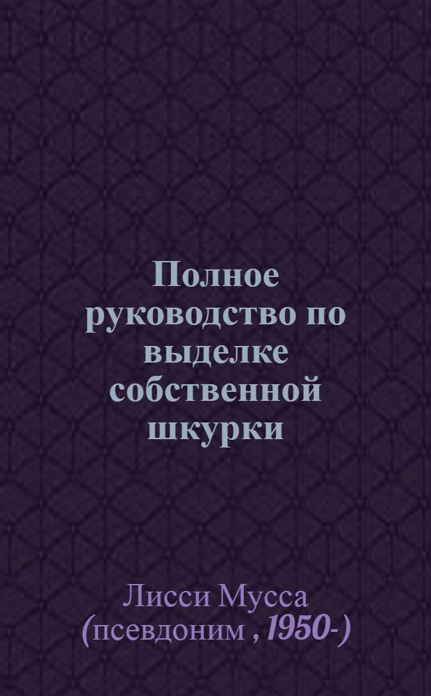 Полное руководство по выделке собственной шкурки