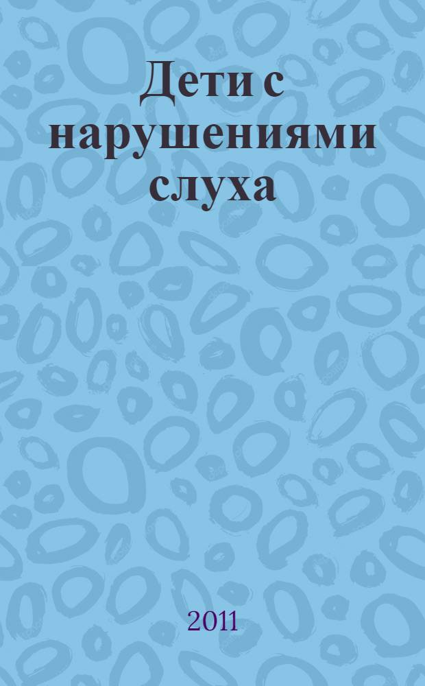 Дети с нарушениями слуха : книга для родителей и педагогов
