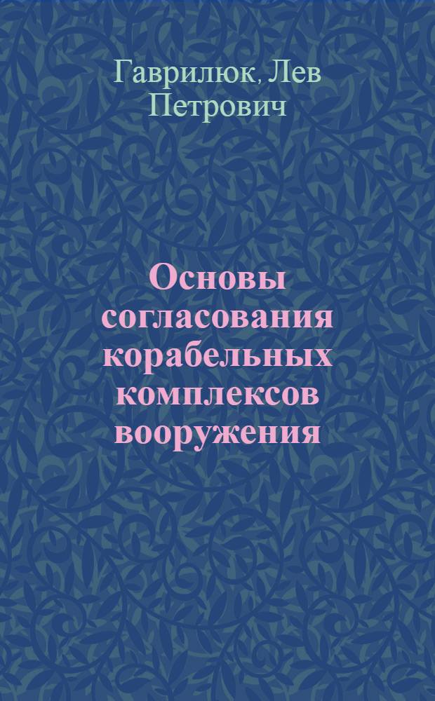 Основы согласования корабельных комплексов вооружения