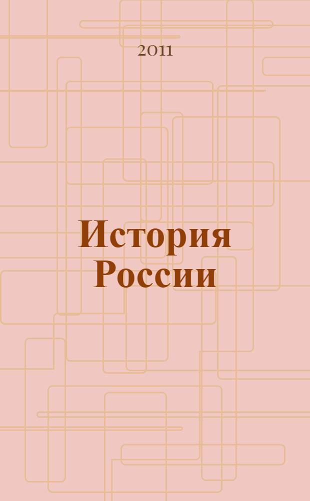 История России : учебник : для студентов высших учебных заведений