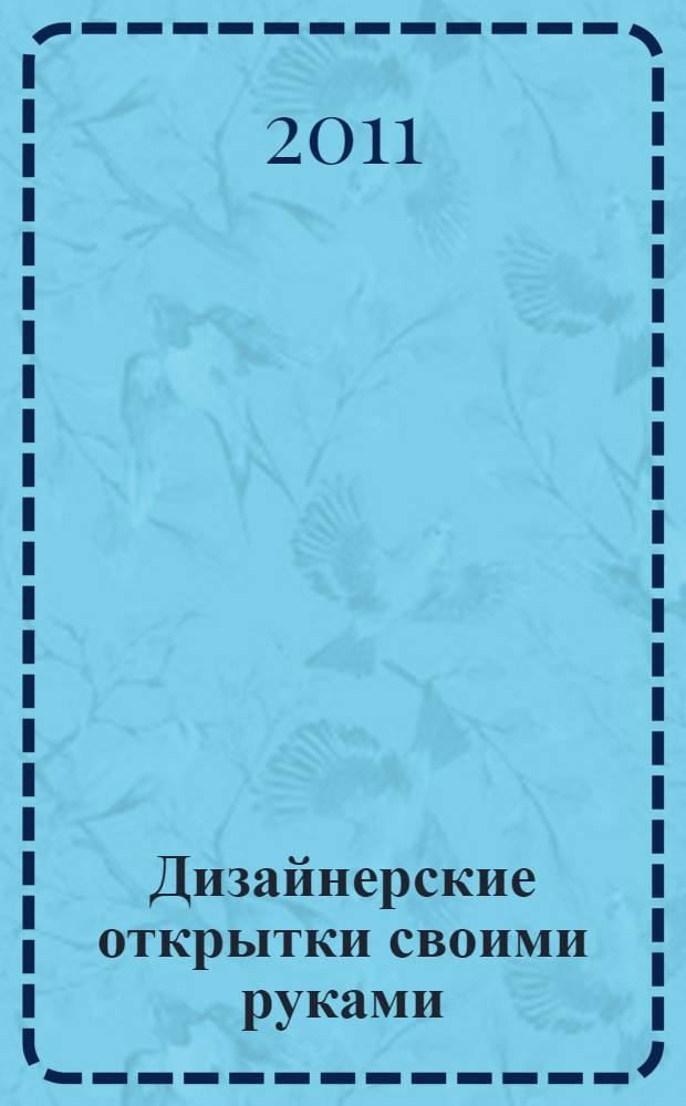 Дизайнерские открытки своими руками