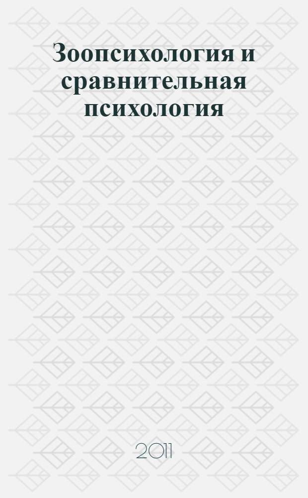 Зоопсихология и сравнительная психология : курс лекций : учебное пособие для студентов, обучающихся по специальности 030301.65 "Психология"