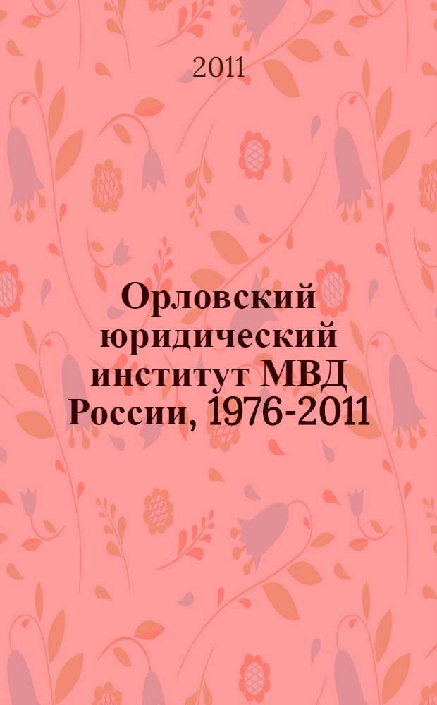 Орловский юридический институт МВД России, 1976-2011