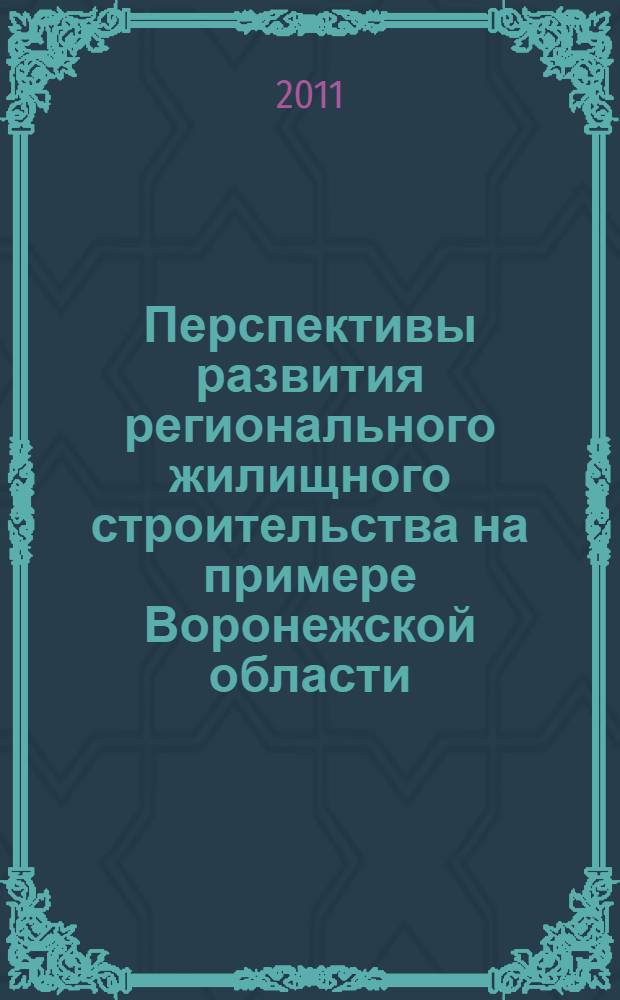 Перспективы развития регионального жилищного строительства на примере Воронежской области : коллективная монография