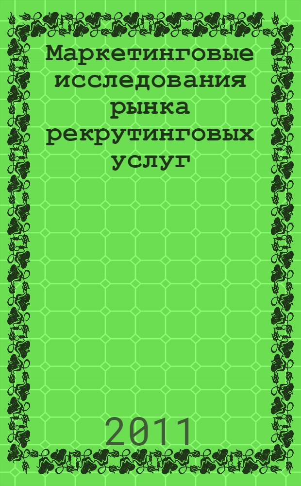 Маркетинговые исследования рынка рекрутинговых услуг