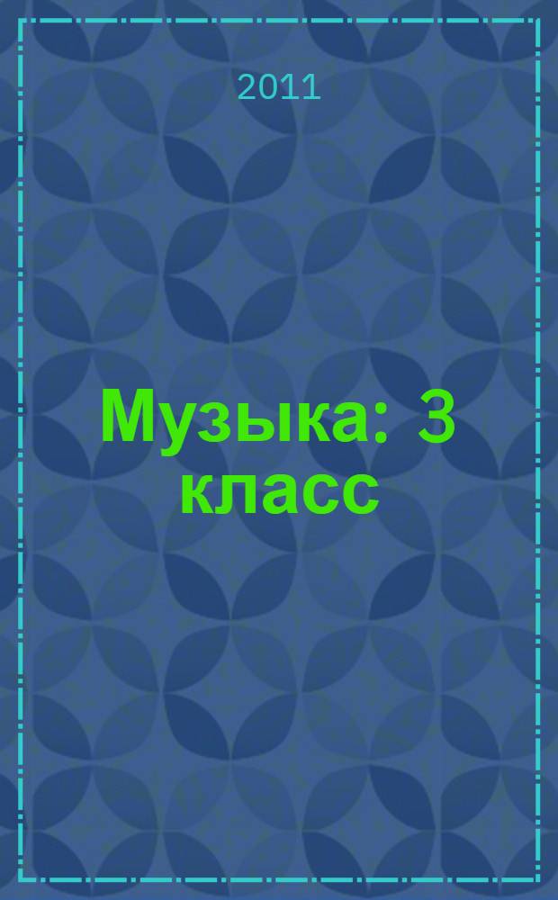 Музыка : 3 класс : Обучение. Творческое развитие. Воспитание