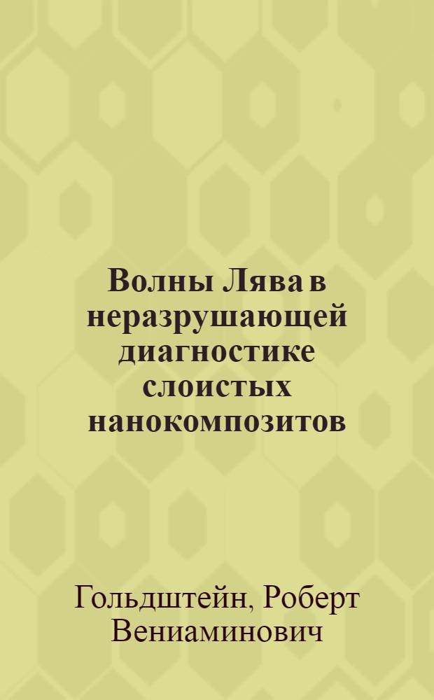 Волны Лява в неразрушающей диагностике слоистых нанокомпозитов