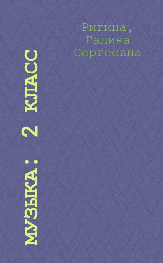 Музыка : 2 класс : Обучение. Творческое развитие. Воспитание
