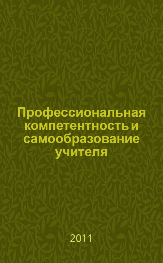 Профессиональная компетентность и самообразование учителя : краткий справочник терминологических понятий