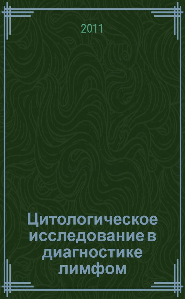 Цитологическое исследование в диагностике лимфом : (медицинская технология)