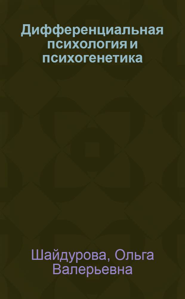Дифференциальная психология и психогенетика : учебное пособие для студентов, обучающихся по направлению подготовки бакалавров 080800.62 "Прикладная информатика" и по специальности 080801.65 "Прикладная информатика (по областям)"