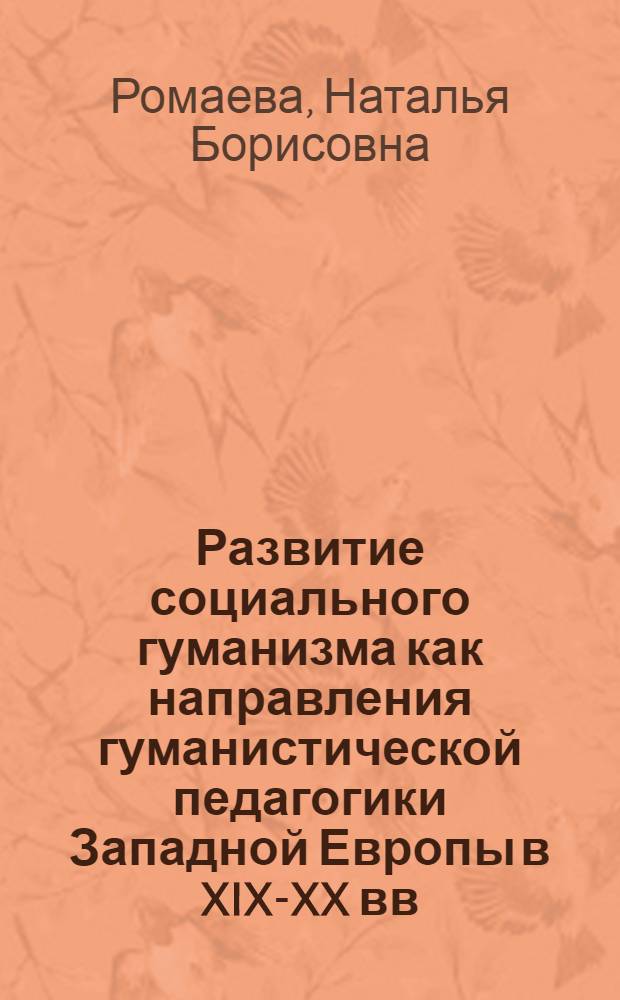Развитие социального гуманизма как направления гуманистической педагогики Западной Европы в XIX-XX вв. : монография
