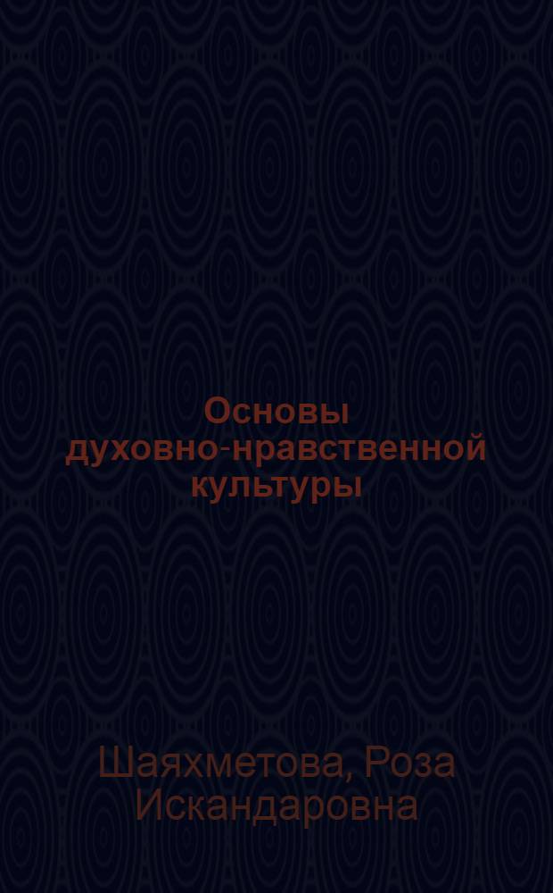 Основы духовно-нравственной культуры : уроки нравственности в начальной школе