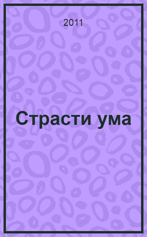 Страсти ума : биографический роман о Зигмунде Фрейде