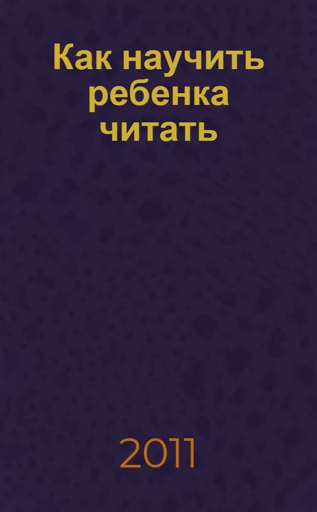 Как научить ребенка читать