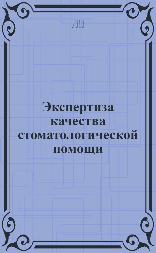 Экспертиза качества стоматологической помощи : (организационные аспекты)