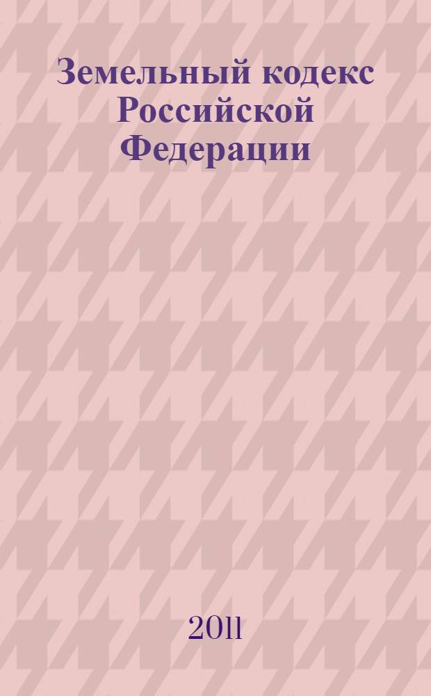 Земельный кодекс Российской Федерации : по состоянию на 1 июня 2011 года : от 25 октября 2001 года N° 136-ФЗ : принят Государственной Думой 28 сентября 2001 года : одобрен Советом Фендерации 10 октября 2001 года : (с учетом изминений и дополнений, внесенных Федеральными законами от 30.06.2003 N° 86-ФЗ ... от 05.04.2011 N° 56-ФЗ)
