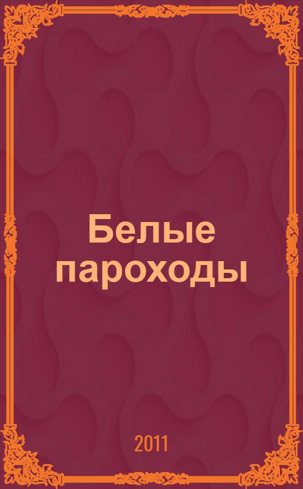 Белые пароходы : повести и рассказы