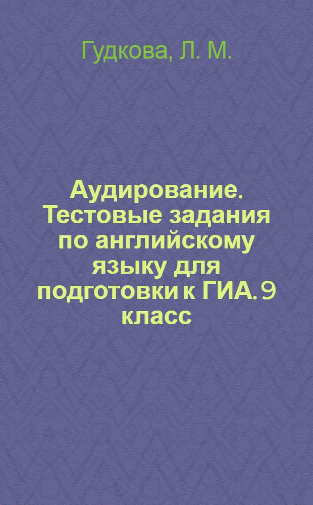 Аудирование. Тестовые задания по английскому языку для подготовки к ГИА. 9 класс
