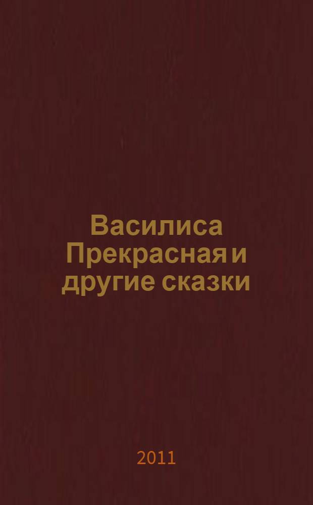 Василиса Прекрасная и другие сказки : для младшего возраста