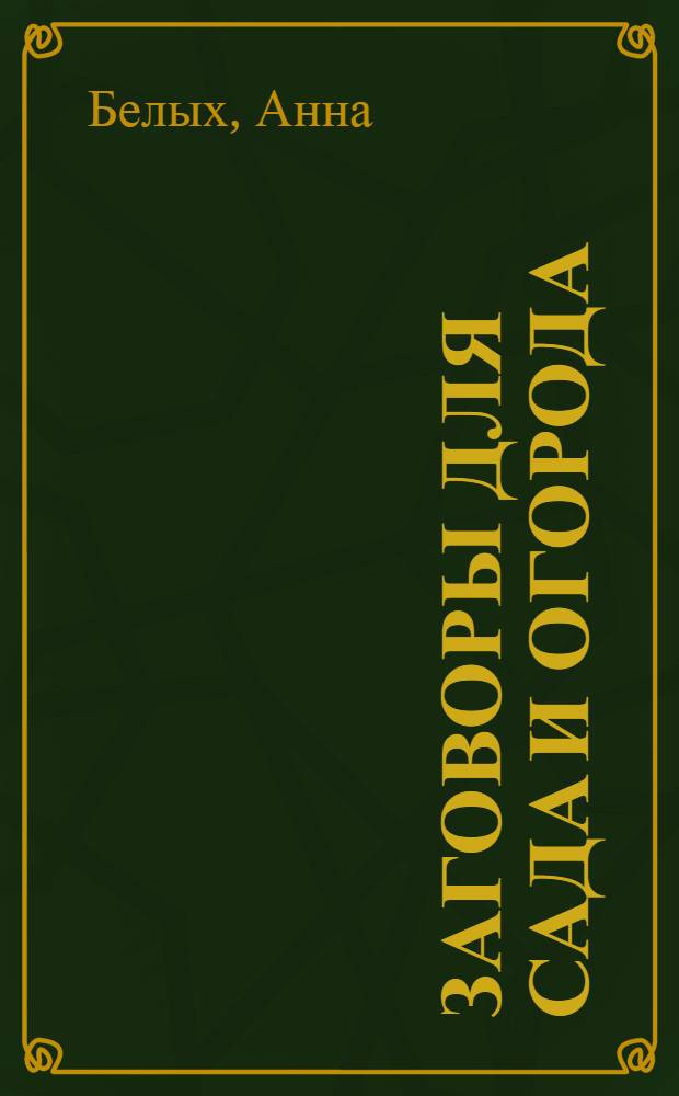 Заговоры для сада и огорода