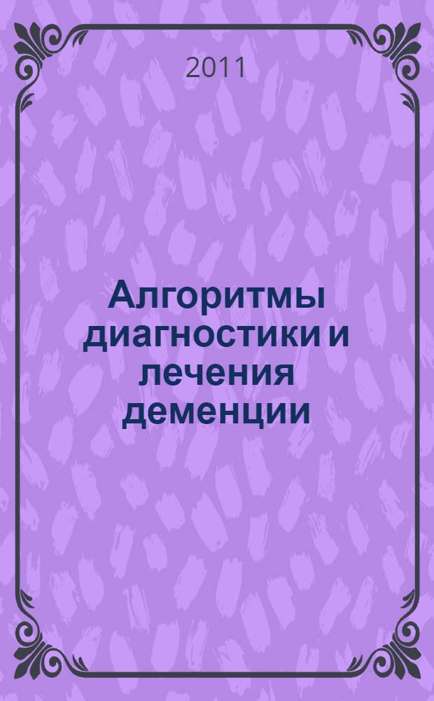 Алгоритмы диагностики и лечения деменции