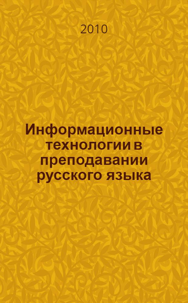Информационные технологии в преподавании русского языка : курс по выбору для студентов-филологов педагогических вузов : учебное пособие для студентов высших учебных заведений, обучающихся по специальности 050301 - русский язык и литература
