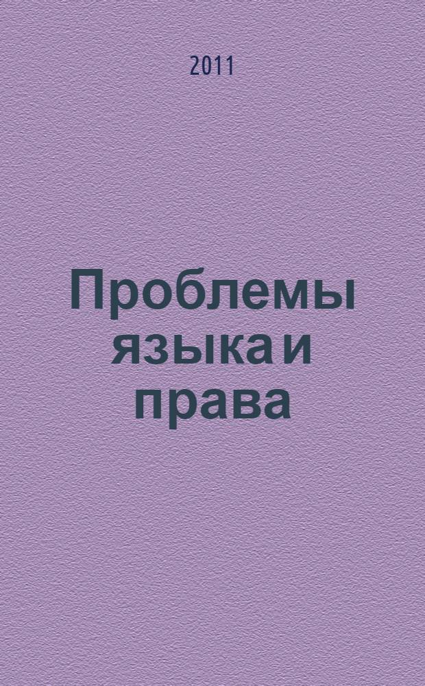 Проблемы языка и права : краткий курс лекций по юрислингвистике