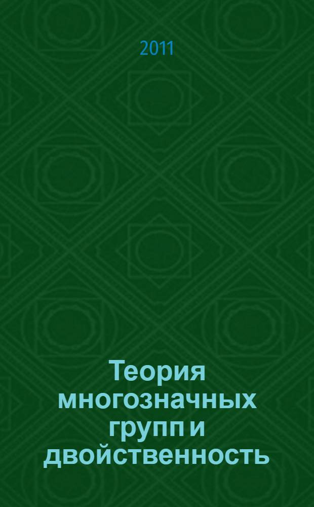 Теория многозначных групп и двойственность