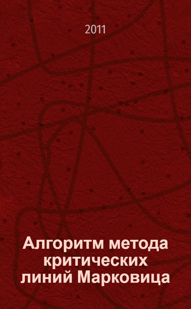 Алгоритм метода критических линий Марковица