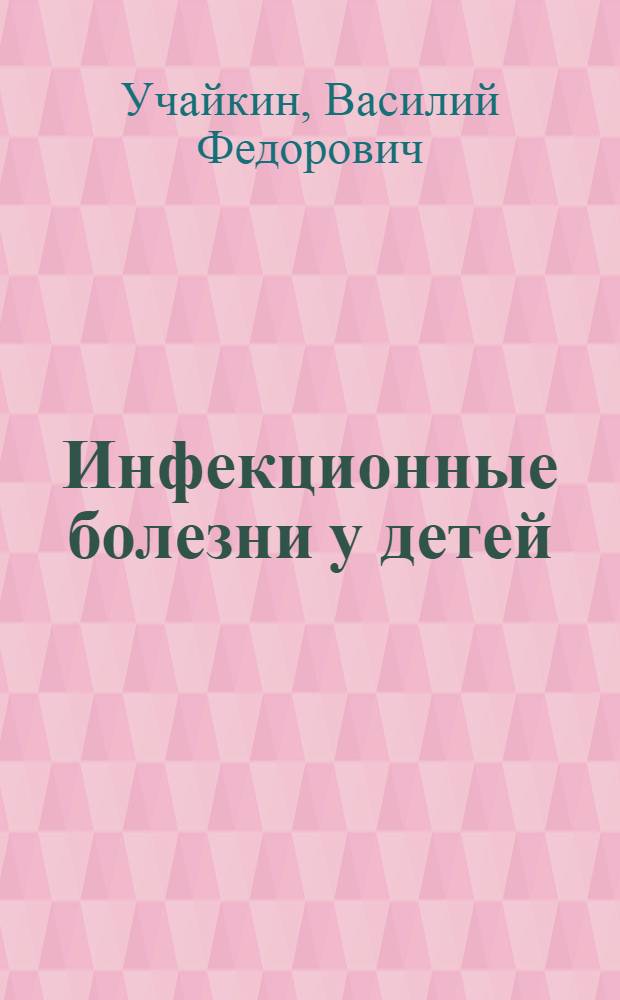 Инфекционные болезни у детей : учебник